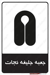 Safety sign: Life Jacket Box – design 11254