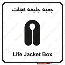 تابلوی ایمنی جعبه جلیغه نجات – طرح 11254