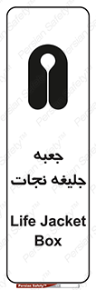 Safety sign: Life Jacket Box – design 11254