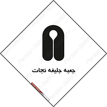 Safety sign: Life Jacket Box – design 11254