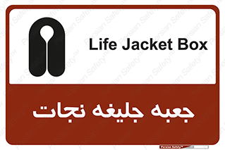 تابلوی ایمنی جعبه جلیغه نجات – طرح 11254