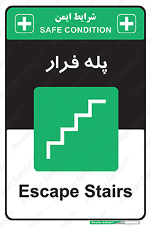  , پله خروج اضطراری , 