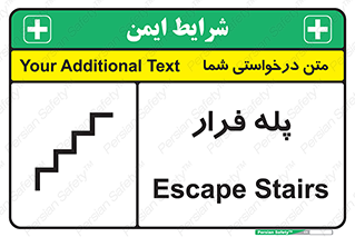 تابلوی ایمنی پله فرار – طرح 11256