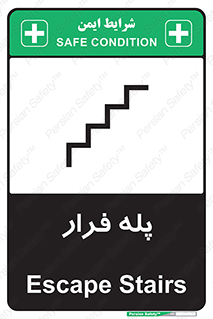  , پله خروج اضطراری , 