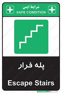  , پله خروج اضطراری , 