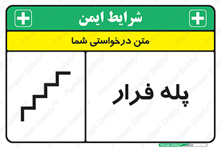  , پله خروج اضطراری , 