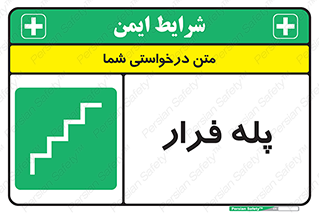  , پله خروج اضطراری , 