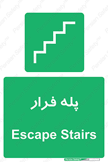 , پله خروج اضطراری , 