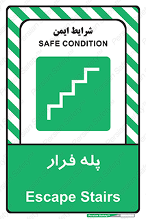  , پله خروج اضطراری , 