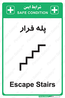  , پله خروج اضطراری , 