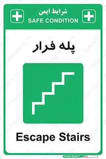  , پله خروج اضطراری , 