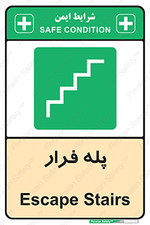  , پله خروج اضطراری , 