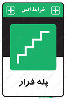  , پله خروج اضطراری , 