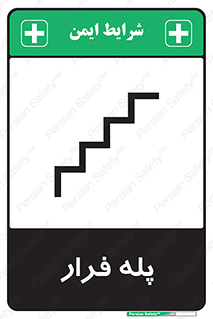 تابلوی ایمنی پله فرار – طرح 11256