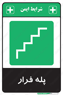  , پله خروج اضطراری , 