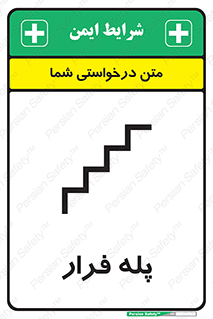  , پله خروج اضطراری , 