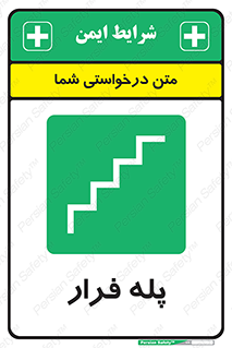  , پله خروج اضطراری , 