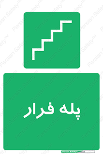  , پله خروج اضطراری , 