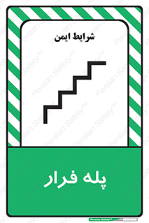  , پله خروج اضطراری , 