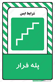  , پله خروج اضطراری , 