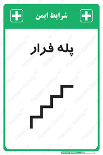  , پله خروج اضطراری , 