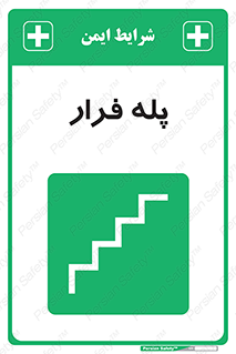  , پله خروج اضطراری , 