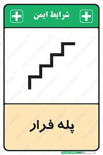  , پله خروج اضطراری , 