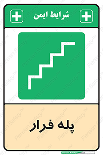  , پله خروج اضطراری , 