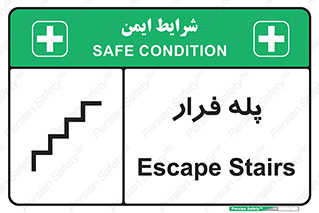  , پله خروج اضطراری , 