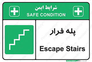  , پله خروج اضطراری , 