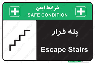  , پله خروج اضطراری , 