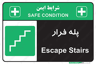  , پله خروج اضطراری , 