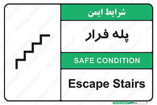  , پله خروج اضطراری , 
