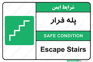  , پله خروج اضطراری , 