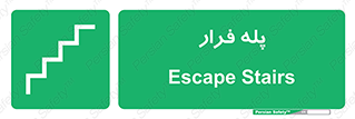  , پله خروج اضطراری , 