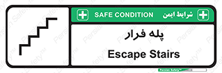  , پله خروج اضطراری , 