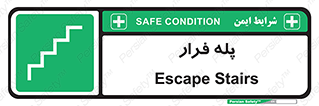  , پله خروج اضطراری , 