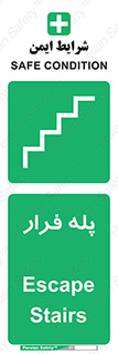  , پله خروج اضطراری , 