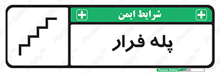 تابلوی ایمنی پله فرار – طرح 11256