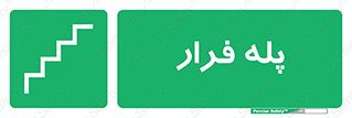  , پله خروج اضطراری , 