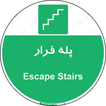  , پله خروج اضطراری , 