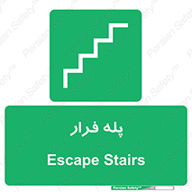  , پله خروج اضطراری , 