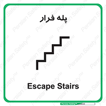  , پله خروج اضطراری , 