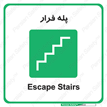  , پله خروج اضطراری , 