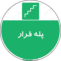  , پله خروج اضطراری , 