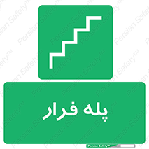  , پله خروج اضطراری , 