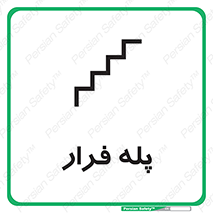  , پله خروج اضطراری , 