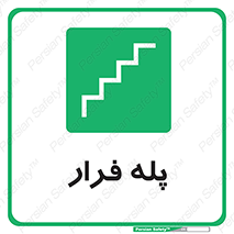  , پله خروج اضطراری , 