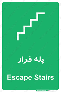  , پله خروج اضطراری , 
