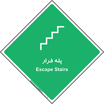 , پله خروج اضطراری , 